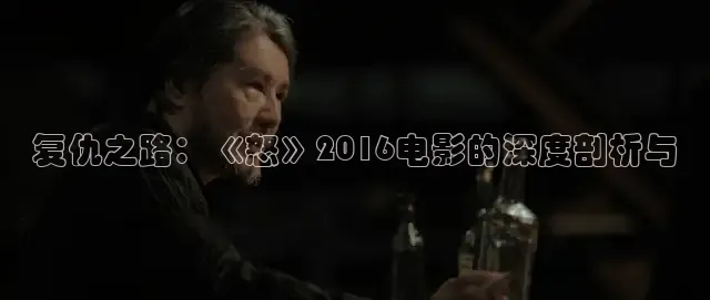 复仇之路：《怒》2016电影的深度剖析与