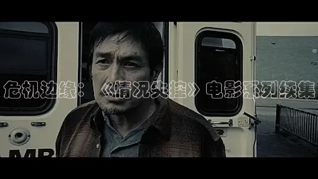 危机边缘：《情况失控》电影系列续集
