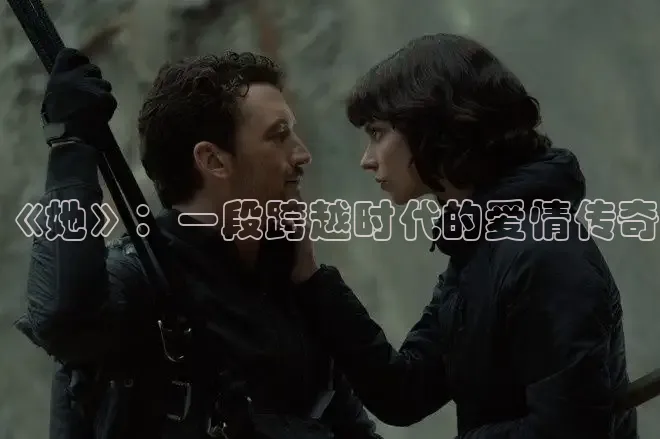 《她》：一段跨越时代的爱情传奇