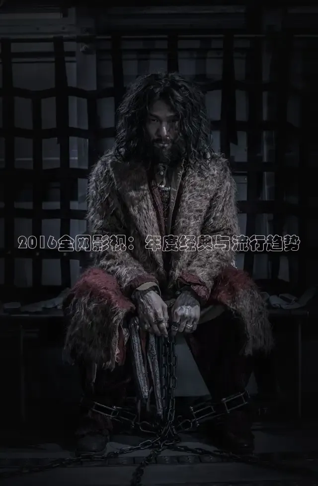 2016全网影视：年度经典与流行趋势