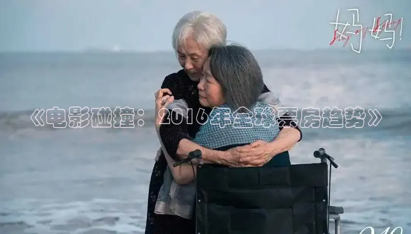 《电影碰撞：2016年全球票房趋势》