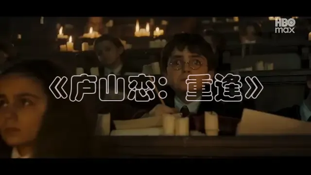 《庐山恋：重逢》